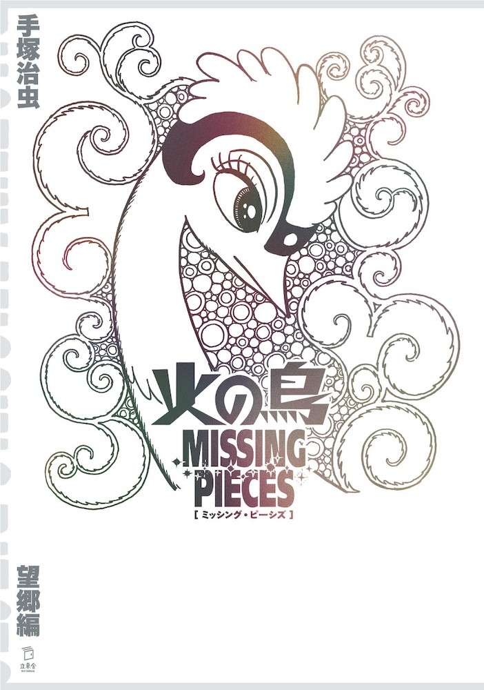 火の鳥 ミッシング・ピーシズ 《望郷編》 | 立東舎