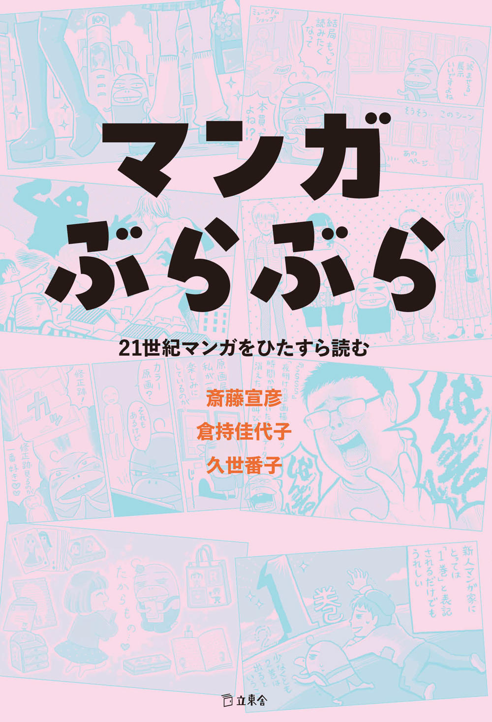マンガぶらぶら 21世紀マンガをひたすら読む | 立東舎