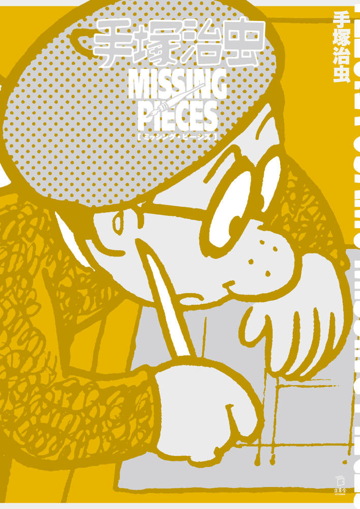 「ダスト18 」手塚治虫 立東舎 Amazon.co.jp: ダスト18 (立東舎) : 手塚 治虫: Japanese Books