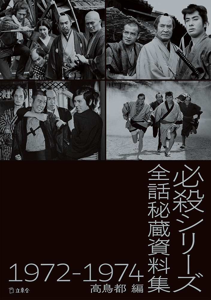 必殺シリーズ全話秘蔵資料集 1972-1974 | 立東舎