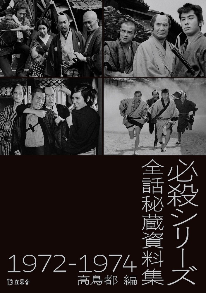 必殺シリーズ全話秘蔵資料集 1972-1974 | 立東舎