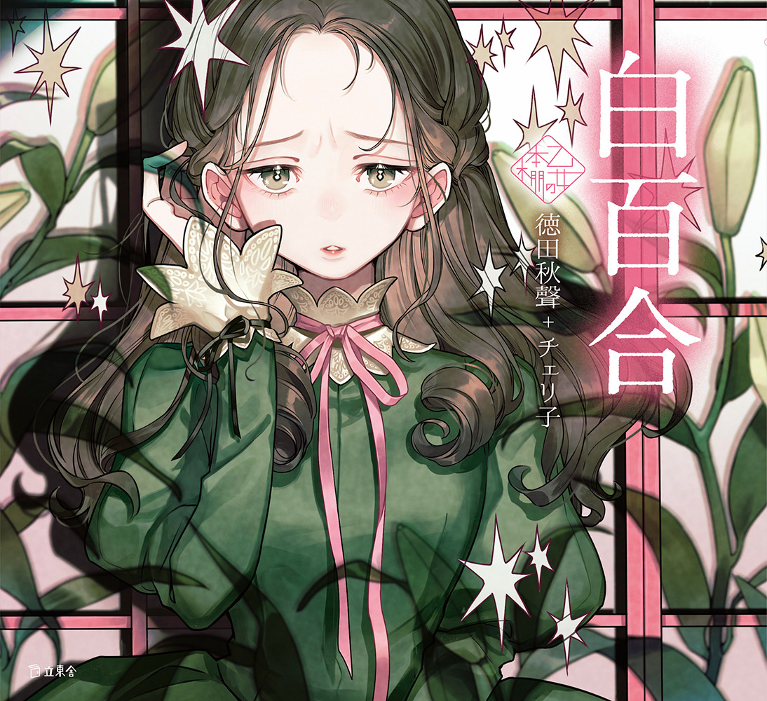 白百合（乙女の本棚52） | 立東舎