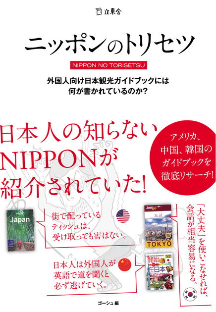 トラベルガイド〈日本の旅〉 日本の旅 カラートラベルガイド 4 日光/房総 - ノースブックセンター