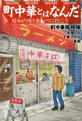 『町中華とはなんだ』の表紙