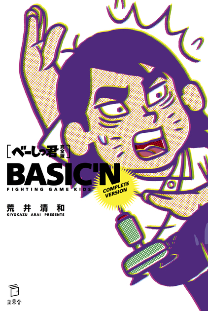 べーしっ君 完全版 (立東舎) | 荒井 清和 |本 | 通販 | Amazon