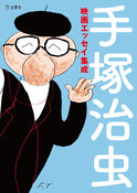 『手塚治虫映画エッセイ集成』の表紙
