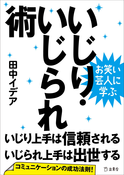 『お笑い芸人に学ぶ いじり・いじられ術』の表紙