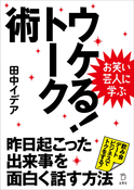 『お笑い芸人に学ぶ ウケる! トーク術』の表紙