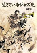 『生きているジャズ史』の表紙