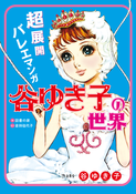 『超展開バレエマンガ 谷ゆき子の世界』の表紙
