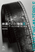 『映画という《物体X》』の表紙