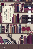 『世界の8大文学賞』の表紙