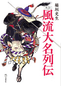 『考証 風流大名列伝』の表紙