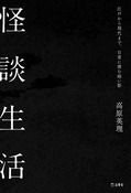 『怪談生活』の表紙