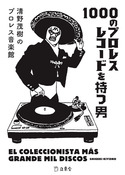 『1000のプロレスレコードを持つ男』の表紙