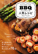 『かんたん&おしゃれな バーベキューの人気レシピ』の表紙
