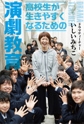 『高校生が生きやすくなるための演劇教育』の表紙