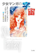 『少女マンガの宇宙 SF&ファンタジー1970-80年代』の表紙
