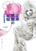 『定本 薔薇の記憶』の表紙