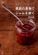 『季節の果物でジャムを炊く』の表紙