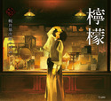 『檸檬(乙女の本棚4)』の表紙