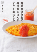 『野菜の保存食で毎日のごはんがすごく楽になる』の表紙