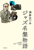 『油井正一のジャズ名盤物語』の表紙