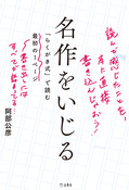 『名作をいじる 「らくがき式」で読む最初の1ページ』の表紙