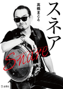 『スネア』の表紙