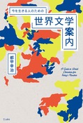 『今を生きる人のための世界文学案内』の表紙