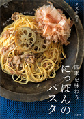 『四季を味わう にっぽんのパスタ』の表紙