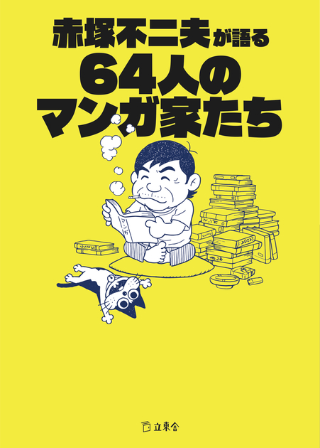 赤塚不二夫が語る64人のマンガ家たち | 立東舎 赤塚不二夫が語る64人のマンガ家たち | 立東舎