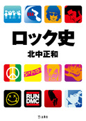 『ロック史』の表紙