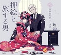 『押絵と旅する男(乙女の本棚5)』の表紙