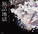 『瓶詰地獄(乙女の本棚6)』の表紙