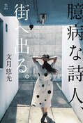『臆病な詩人、街へ出る。』の表紙