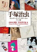 『手塚治虫ヴィンテージ・アートワークス アニメ編』の表紙