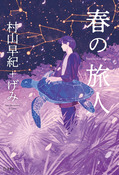 『春の旅人』の表紙