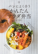 『かんたんサラダ弁当』の表紙