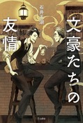 『文豪たちの友情』の表紙