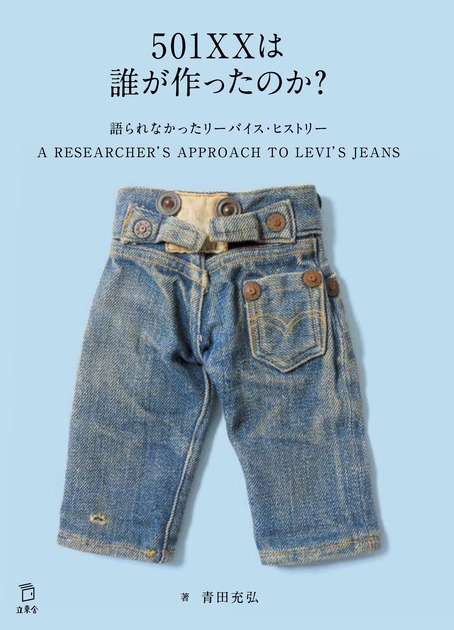 リーバイス・ブランド・ヒストリーBOOK 501XXは誰が作ったのか？ | 立東舎