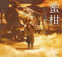 『蜜柑(乙女の本棚7)』の表紙