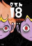 『ダスト18』の表紙