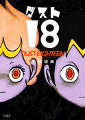 『ダスト18』の表紙