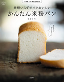 『発酵いらずですぐおいしい かんたん米粉パン』の表紙
