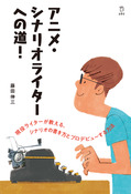 『アニメ・シナリオライターへの道!』の表紙