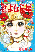 『さよなら星』の表紙