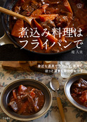 『煮込み料理はフライパンで』の表紙