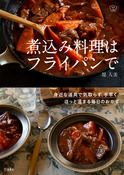 『煮込み料理はフライパンで』の表紙