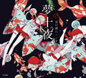 『夢十夜(乙女の本棚8)』の表紙